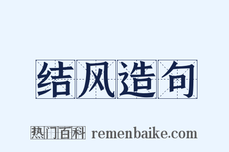结风造句是什么意思的图片